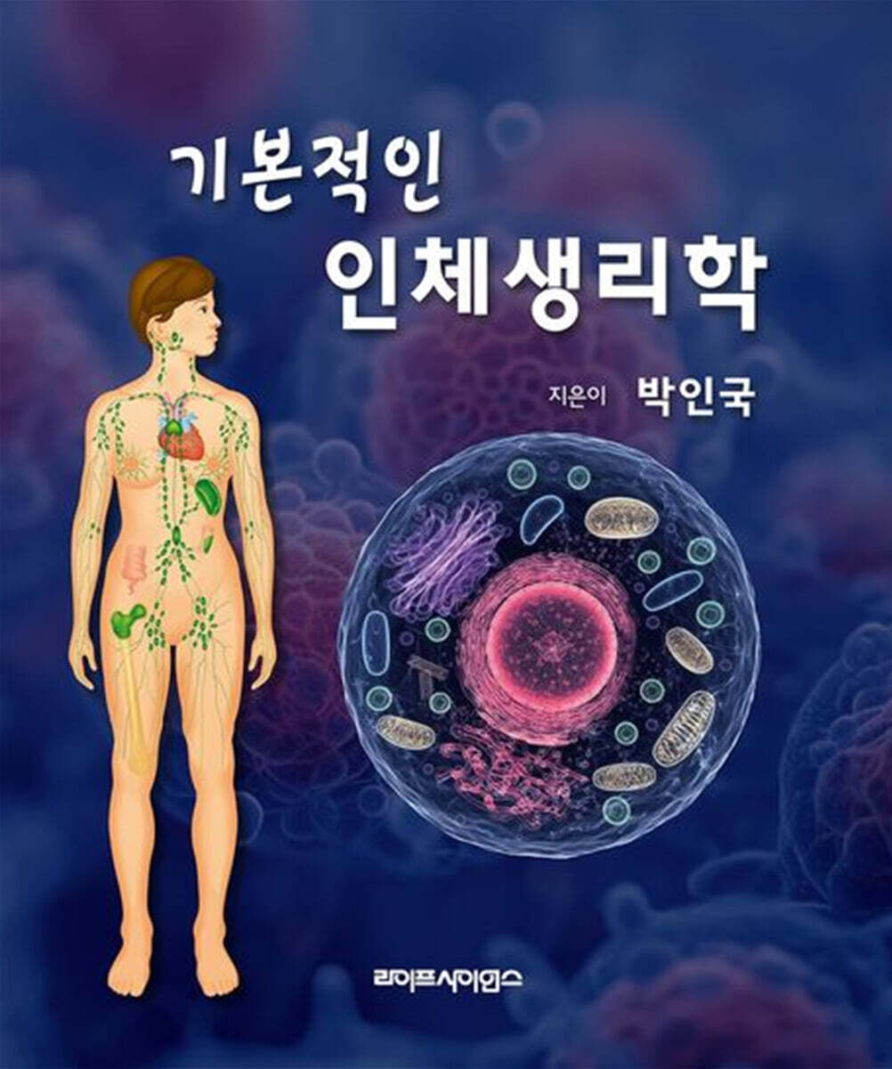 기본적인 인체생리학