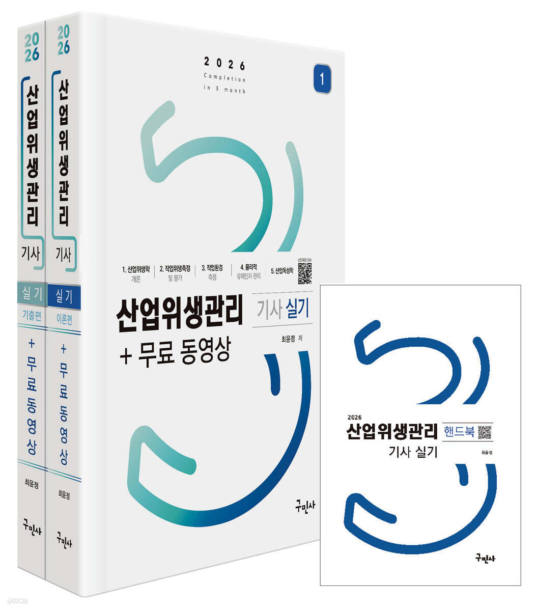 2026 산업위생관리기사 실기+무료동영상+핸드북