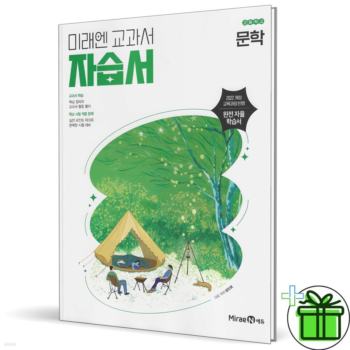 미래엔 고등학교 문학 자습서 (방민호) 22개정