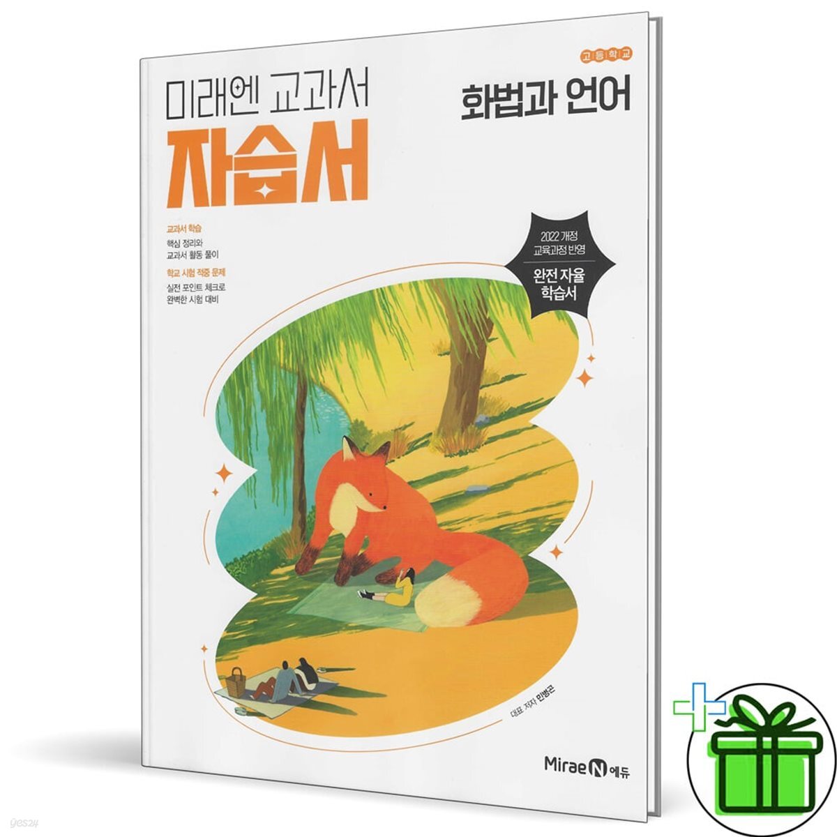 미래엔 고등학교 화법과 언어 자습서 (민병곤)