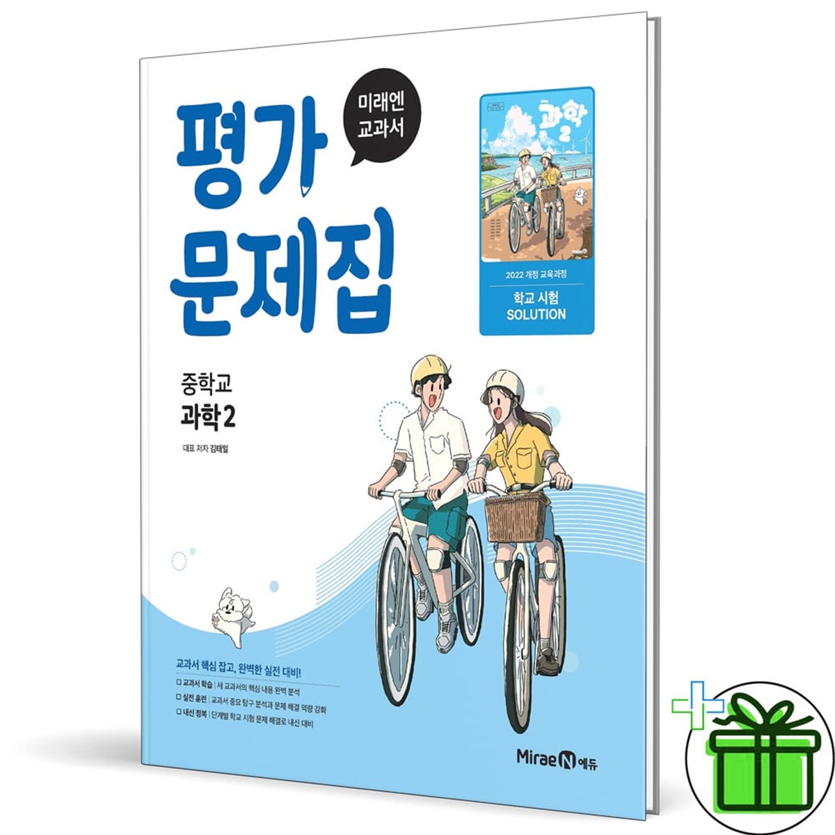 미래엔 중학교 과학 2 평가문제집 (김태일)