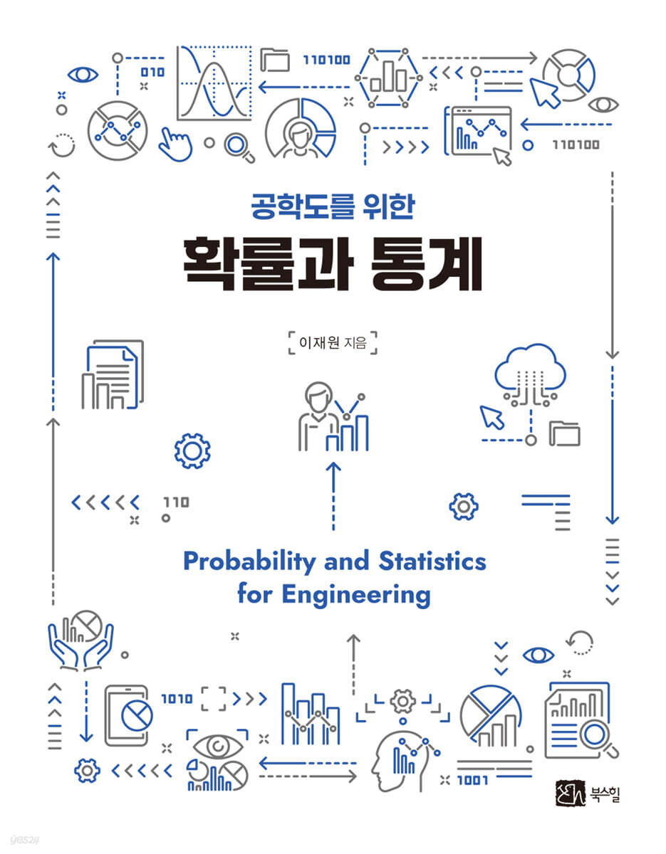 공학도를 위한 확률과 통계
