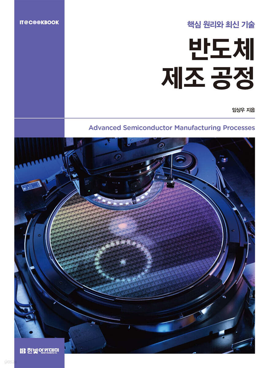 반도체 제조 공정