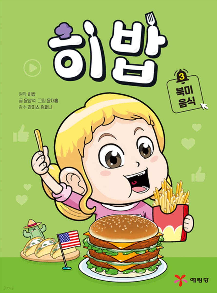 히밥 3 북미 음식