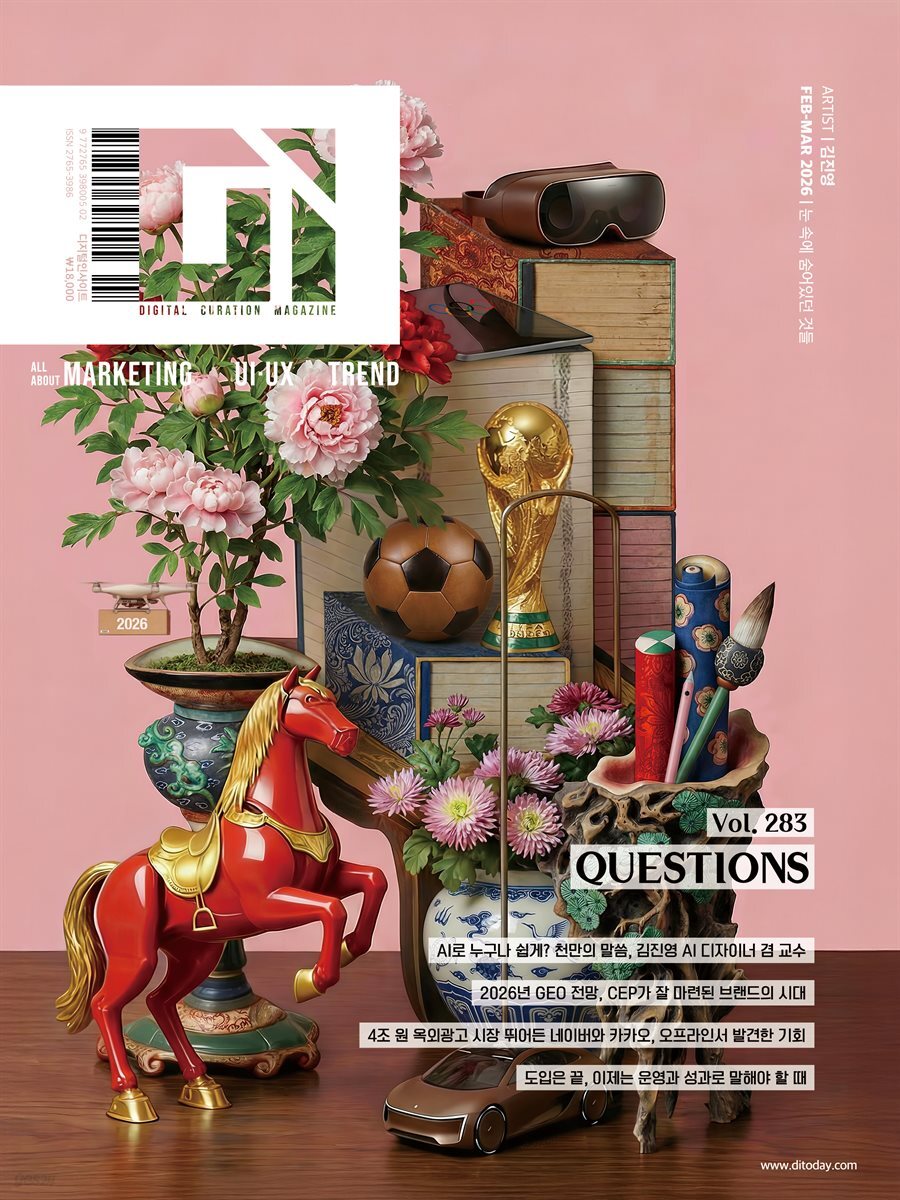 디지털 인사이트(Digital Insight) (2026년 2/3월호) Vol.283