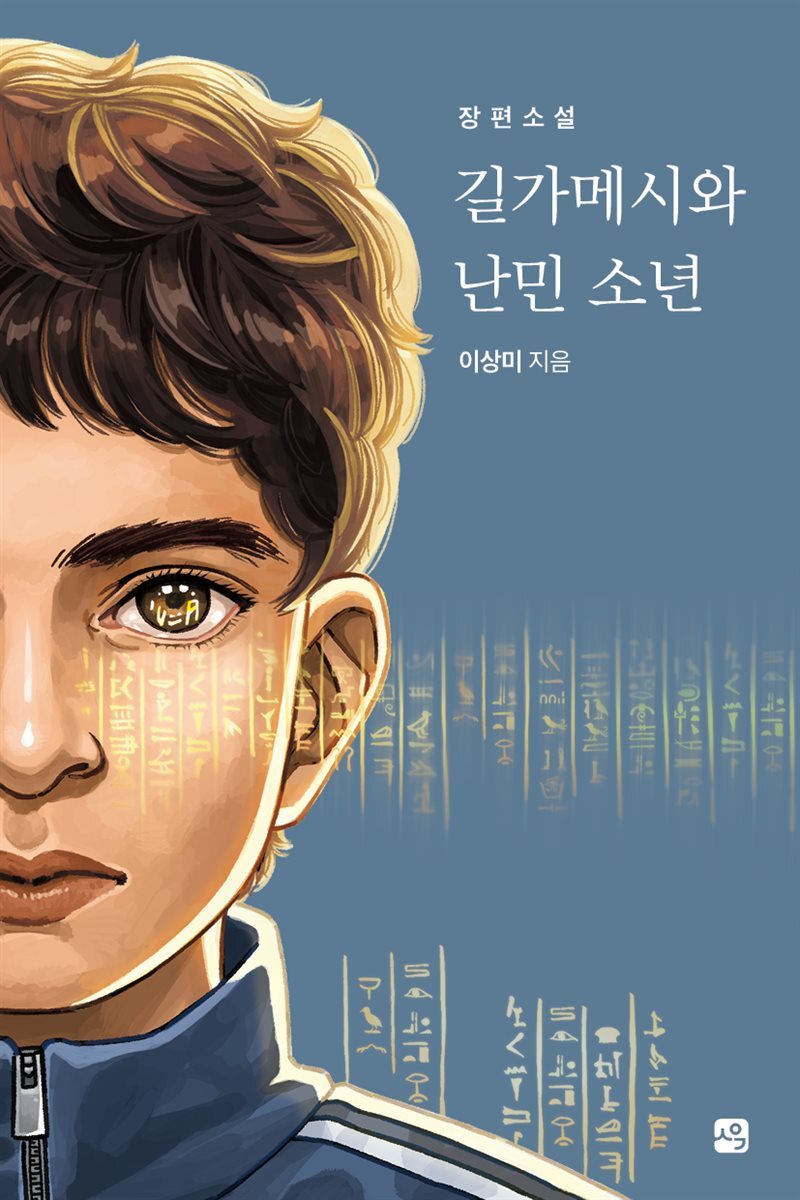 길가메시와 난민 소년