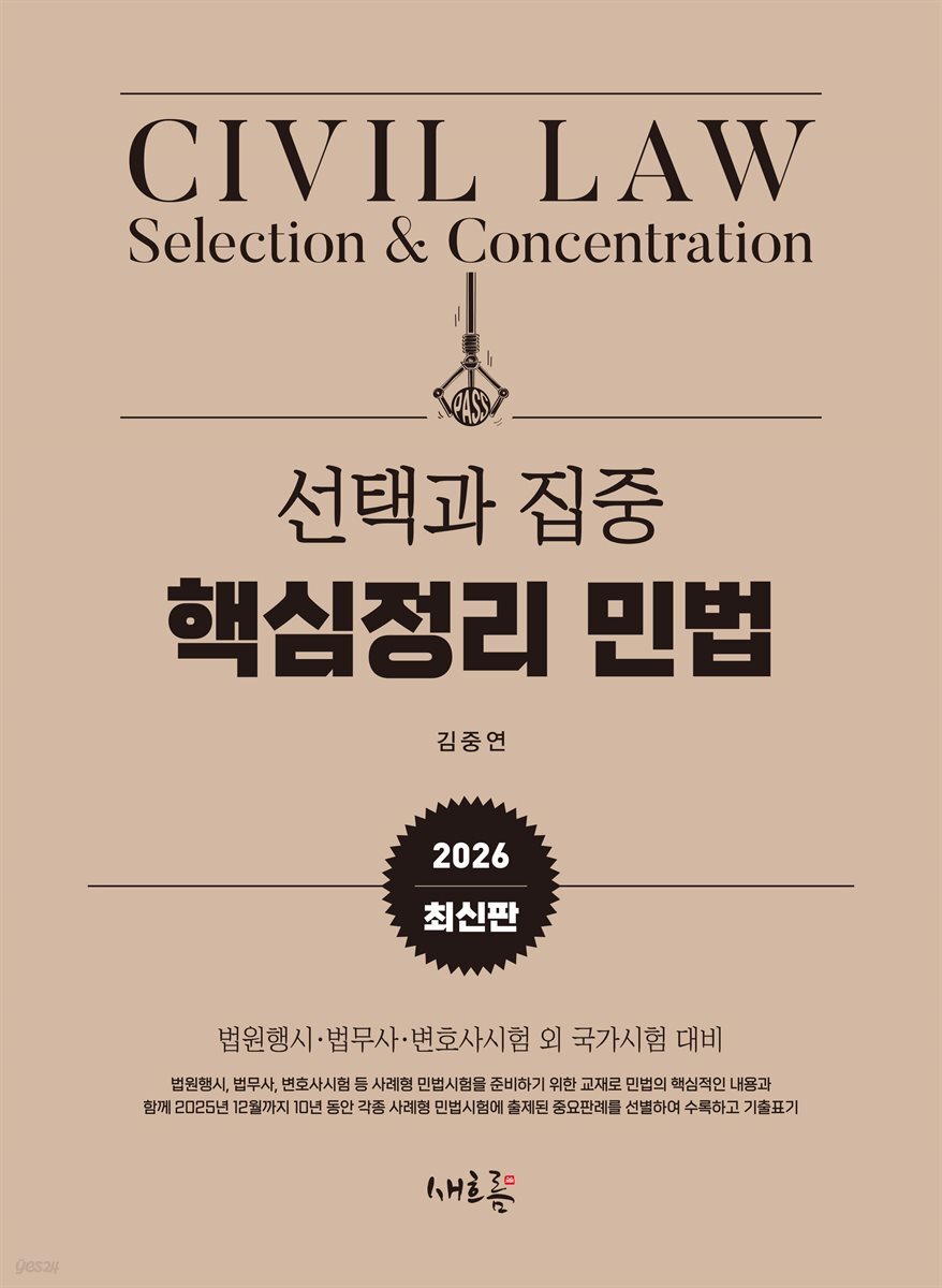 2026 선택과 집중 핵심정리 민법(3판)
