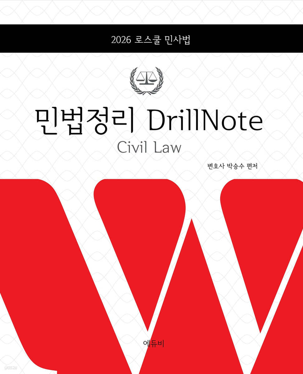 2026 로스쿨 민법 정리 DrillNote