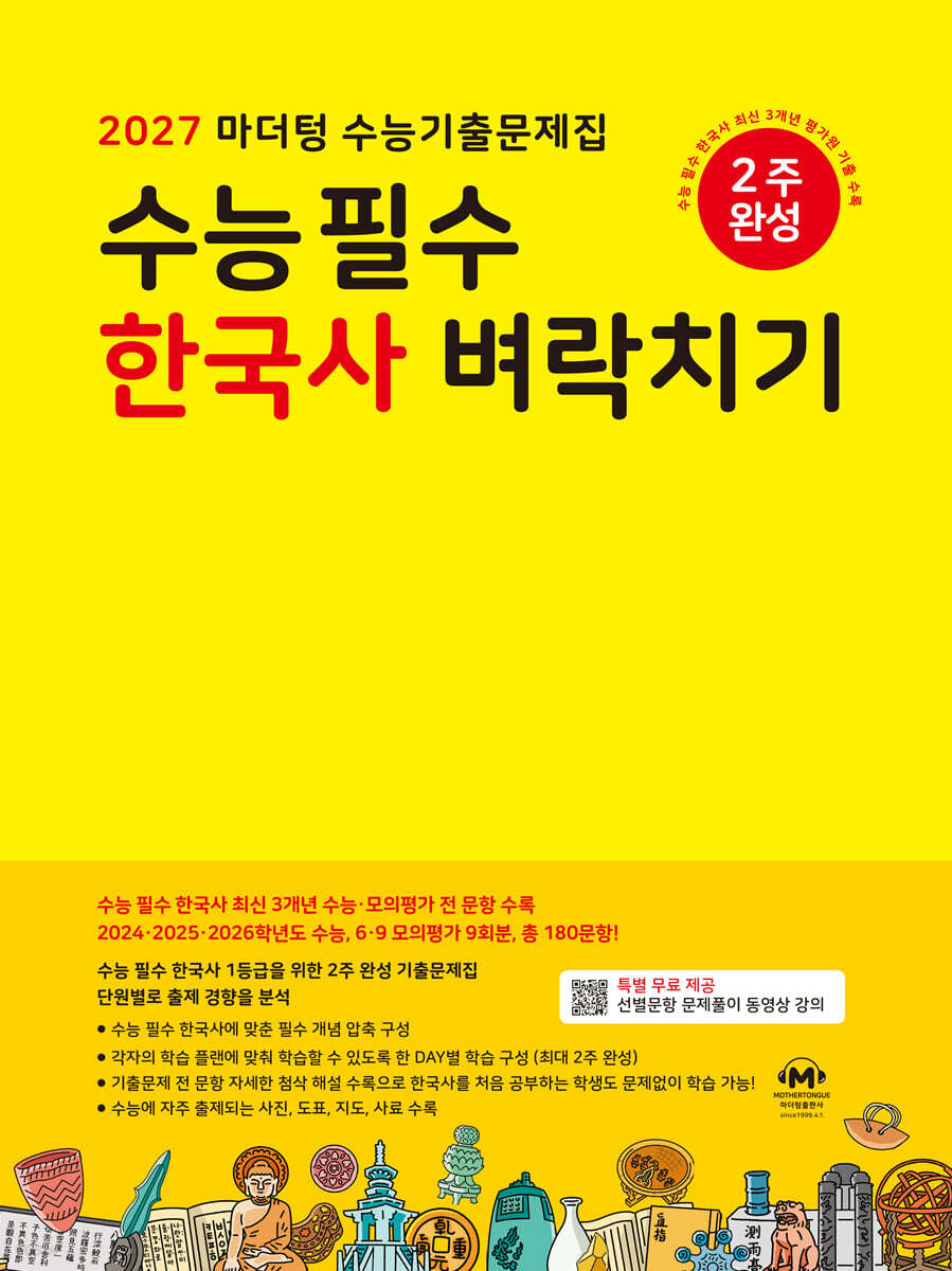 2027 마더텅 수능기출문제집 수능 필수 한국사 벼락치기