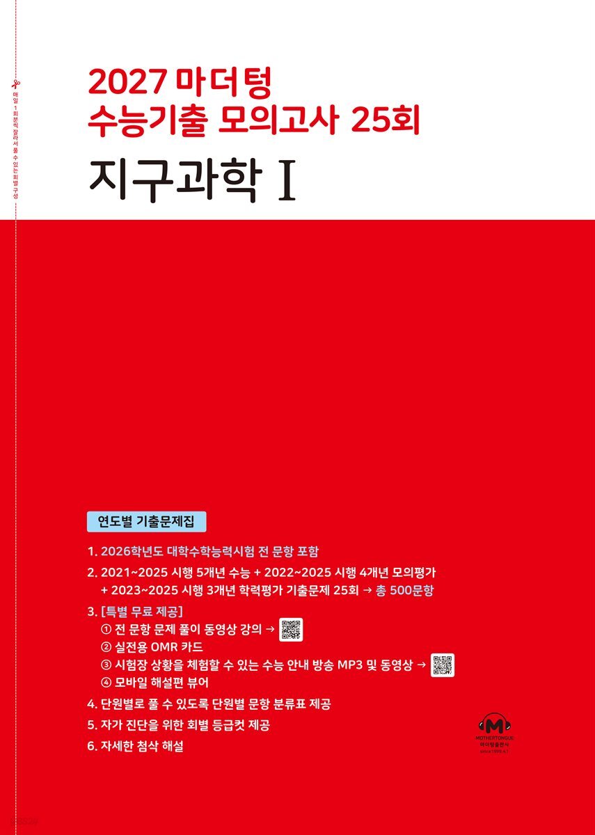 2027 마더텅 수능기출 모의고사 25회 지구과학Ⅰ
