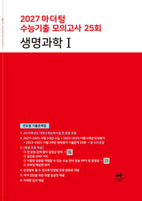2027 마더텅 수능기출 모의고사 25회 생명과학Ⅰ