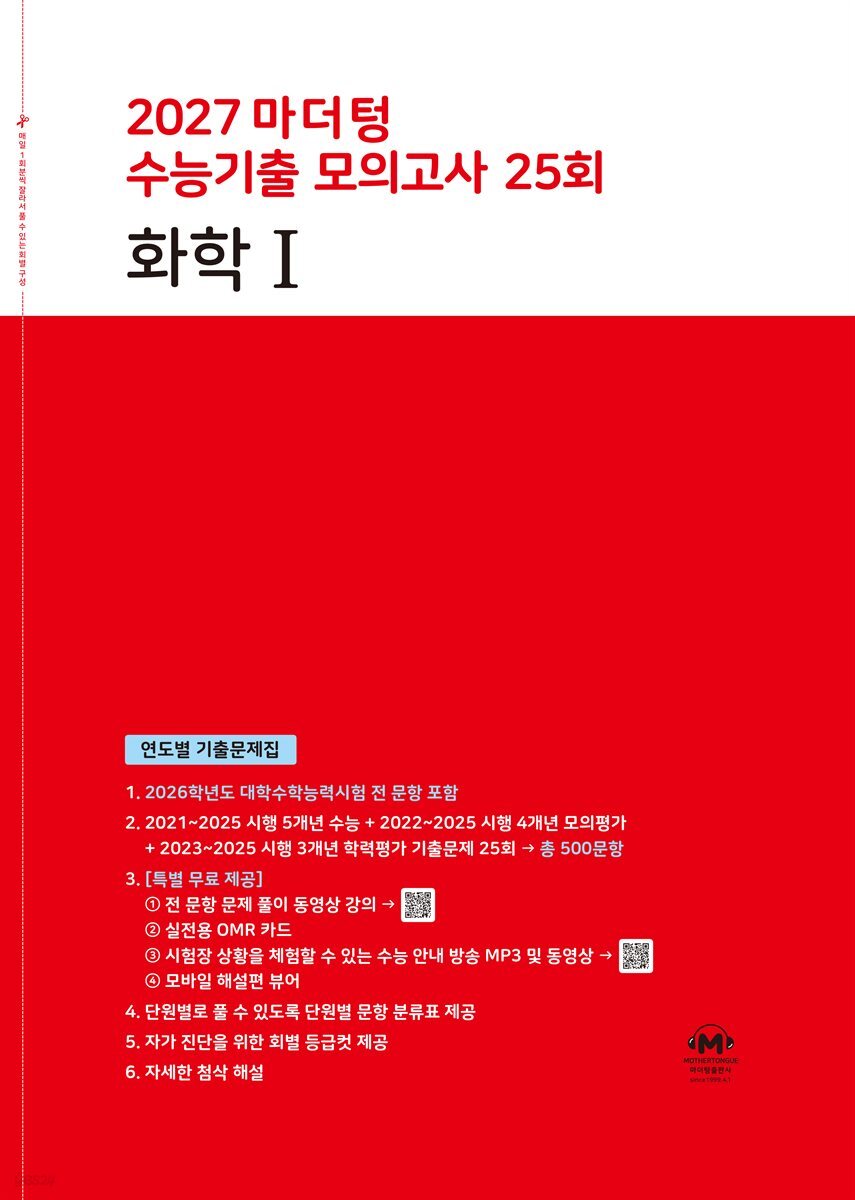 2027 마더텅 수능기출 모의고사 25회 화학Ⅰ