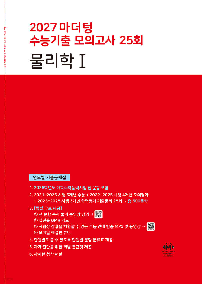 2027 마더텅 수능기출 모의고사 25회 물리학Ⅰ