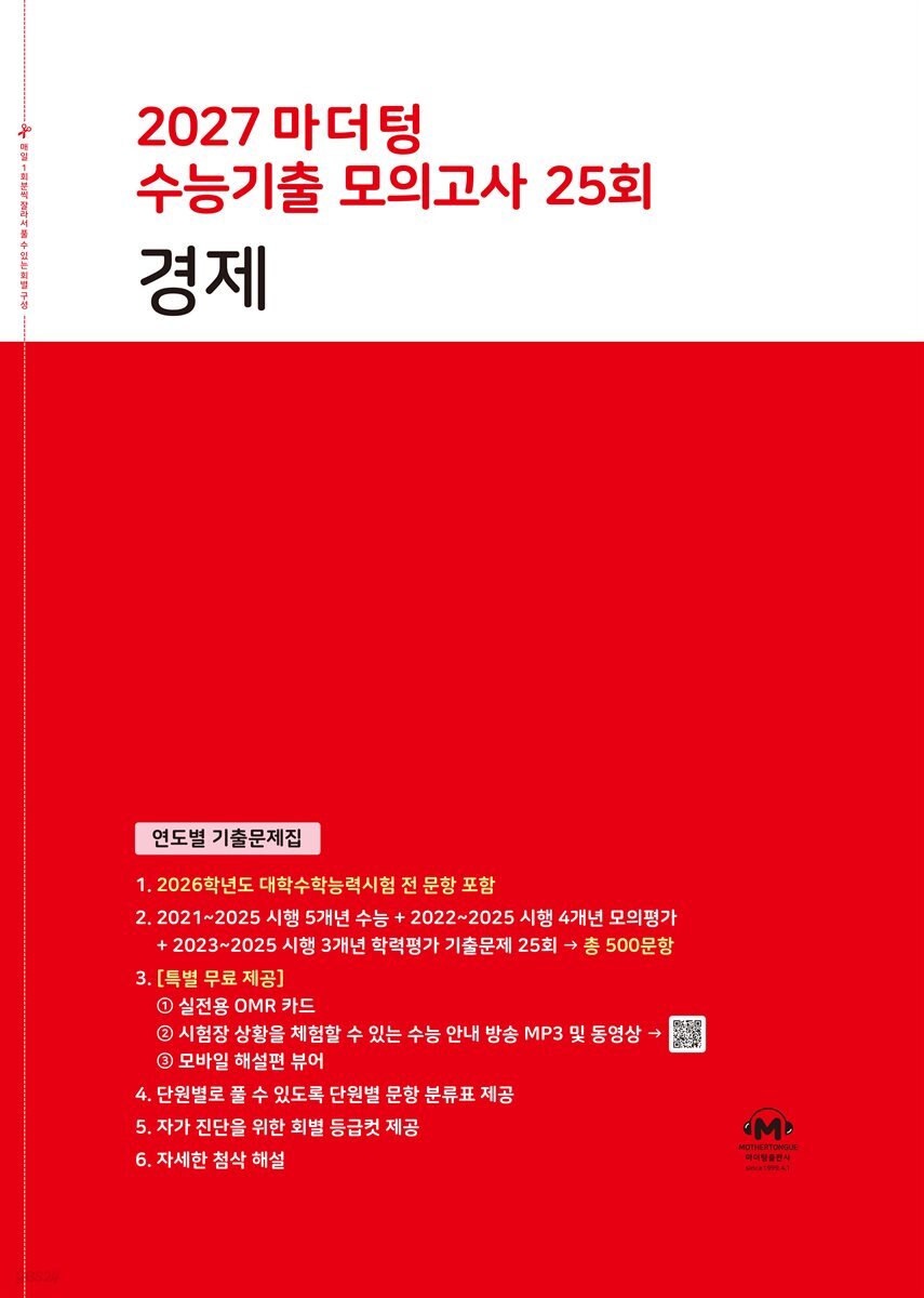 2027 마더텅 수능기출 모의고사 25회 경제