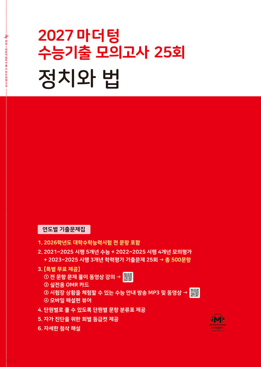2027 마더텅 수능기출 모의고사 25회 정치와 법