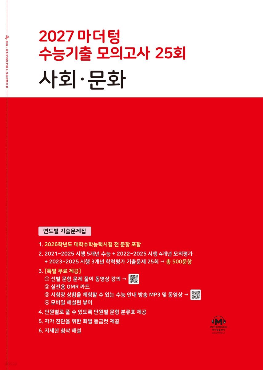 2027 마더텅 수능기출 모의고사 25회 사회·문화