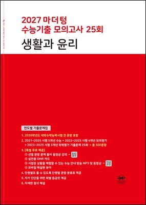 2027 마더텅 수능기출 모의고사 25회 생활과 윤리