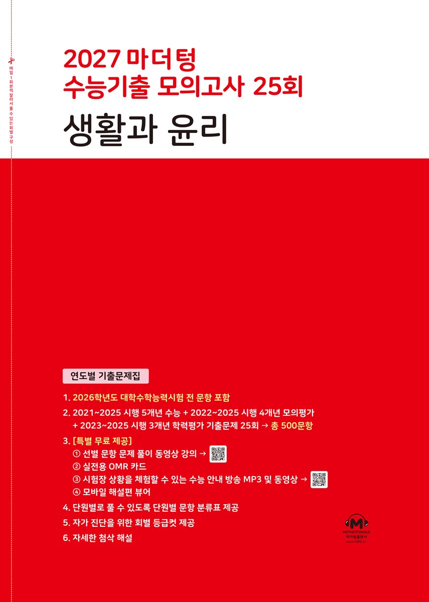 2027 마더텅 수능기출 모의고사 25회 생활과 윤리