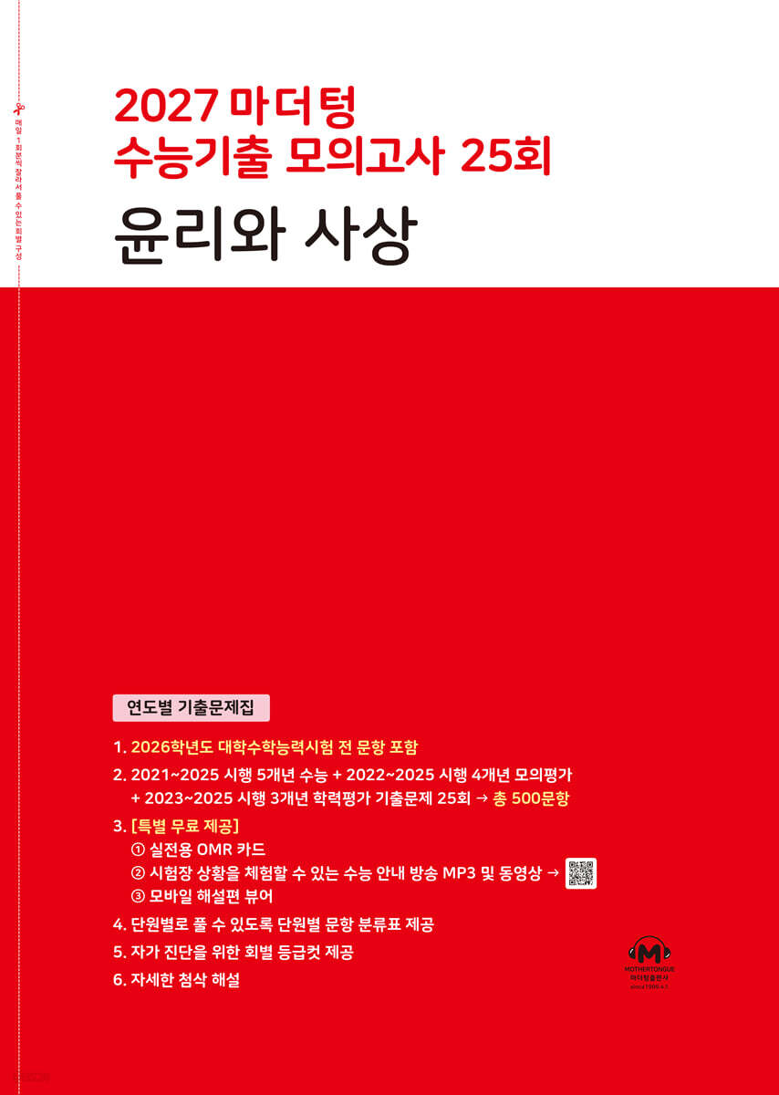 2027 마더텅 수능기출 모의고사 25회 윤리와 사상