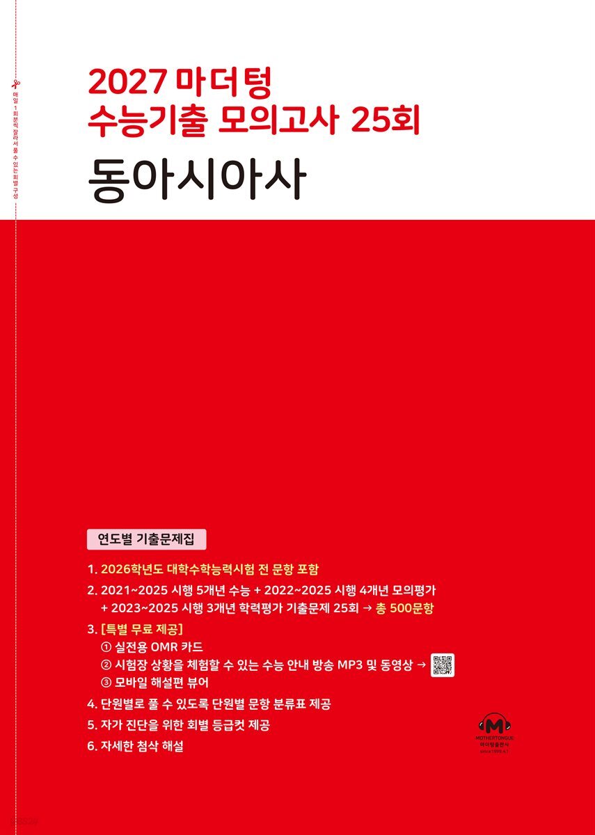 2027 마더텅 수능기출 모의고사 25회 동아시아사