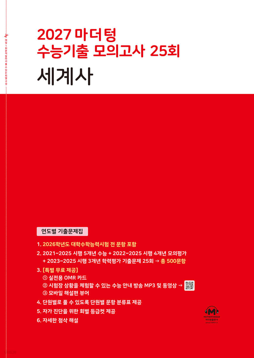 2027 마더텅 수능기출 모의고사 25회 세계사