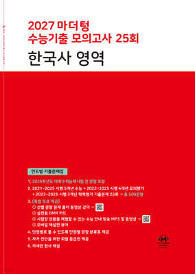 2027 마더텅 수능기출 모의고사 25회 한국사 영역
