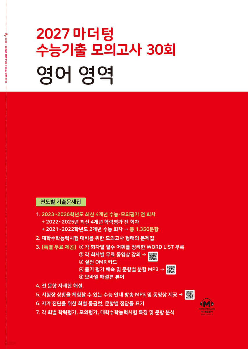 2027 마더텅 수능기출 모의고사 30회 영어 영역