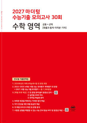 2027 마더텅 수능기출 모의고사 30회 수학 영역 공통 + 선택 [확률과 통계·미적분·기하]