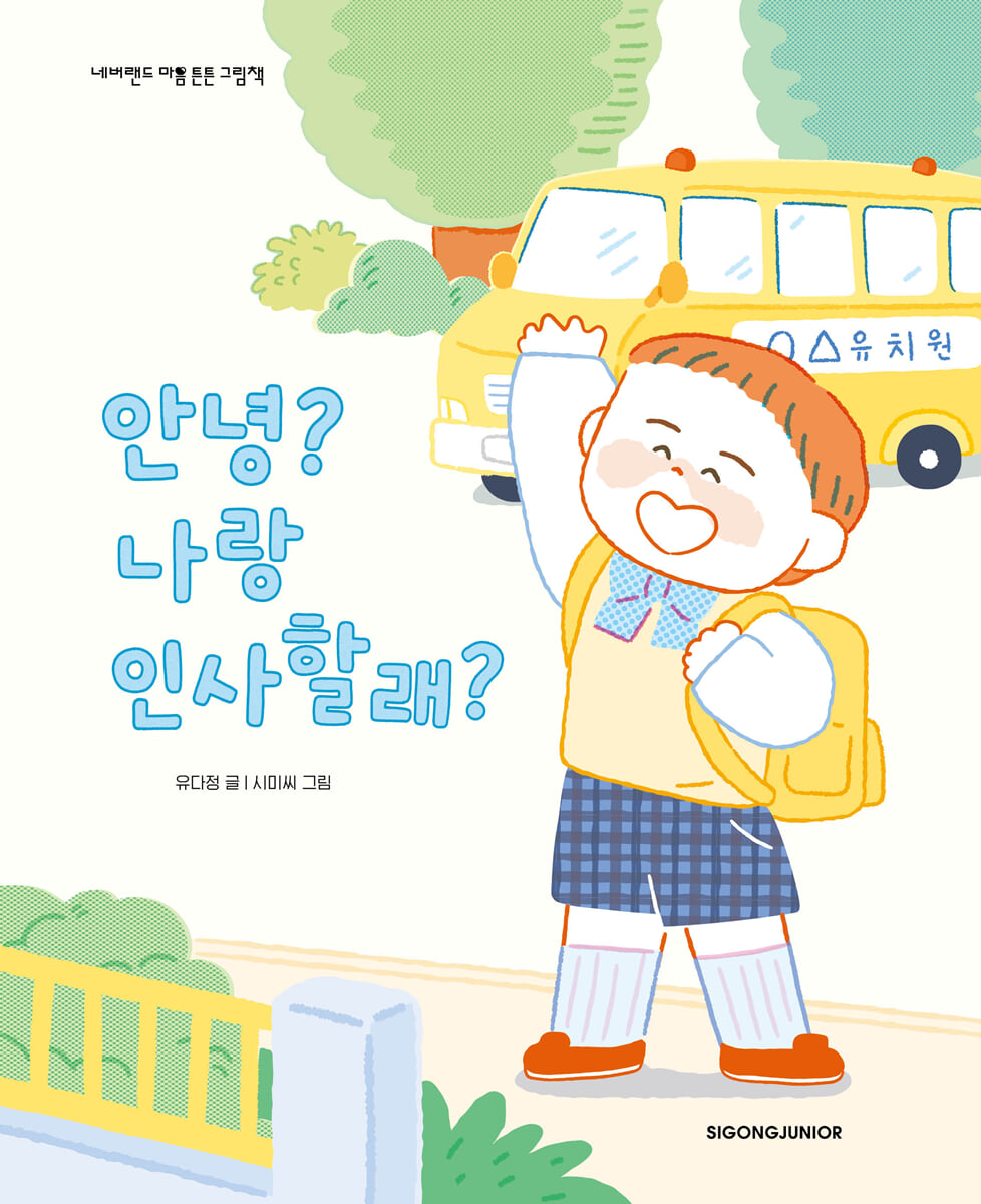 안녕? 나랑 인사할래?