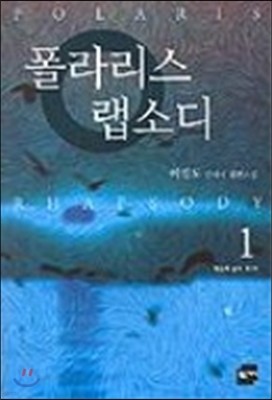 폴라리스 랩소디 1