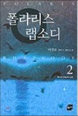 폴라리스 랩소디 2