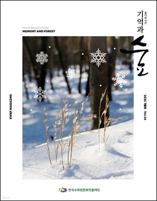 기억과 숲 Vol.08