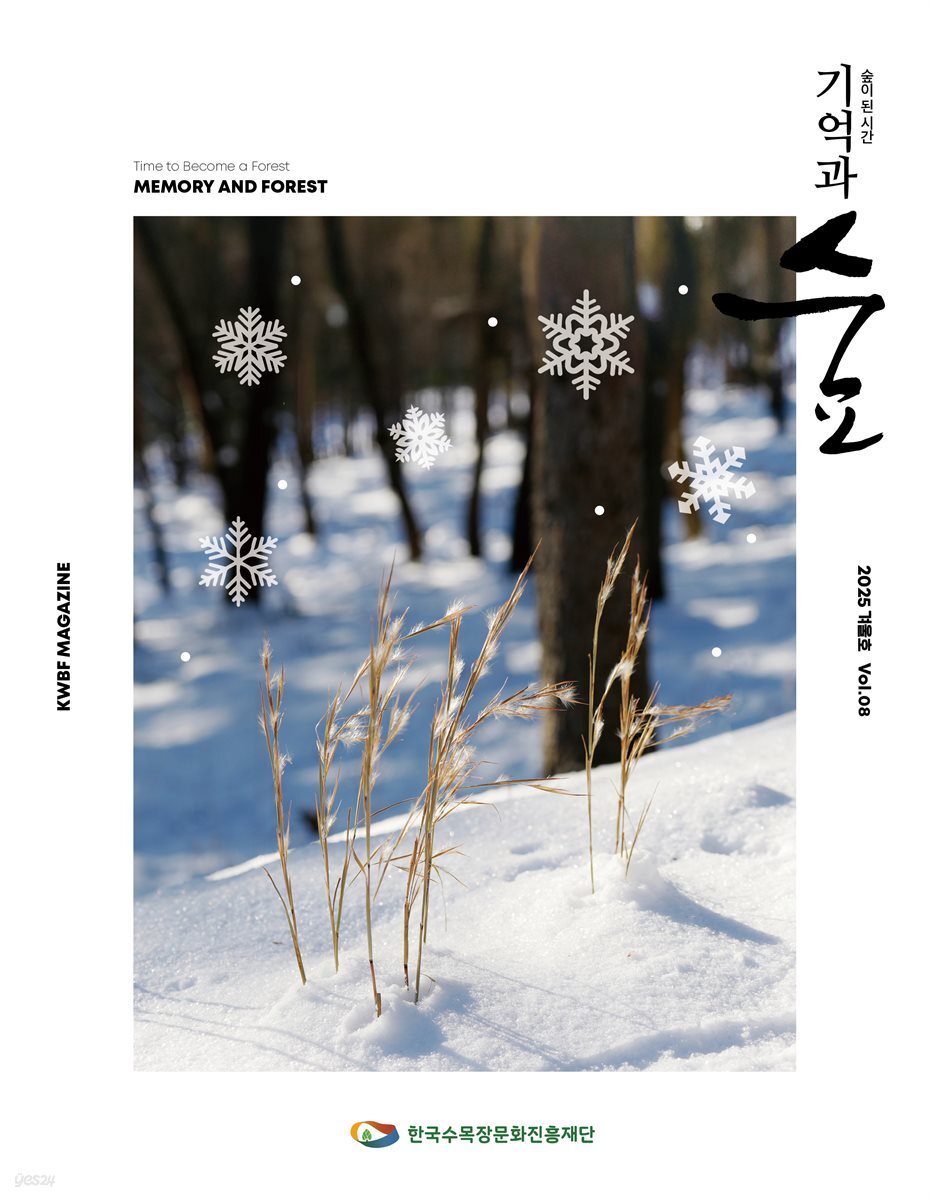 기억과 숲 Vol.08
