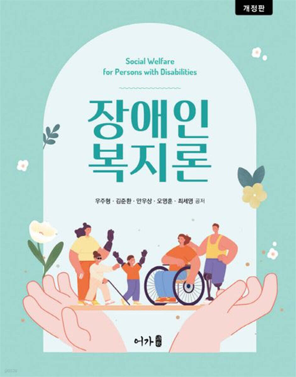 개정) 장애인복지론