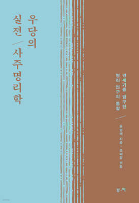 우당의 실전 사주 명리학