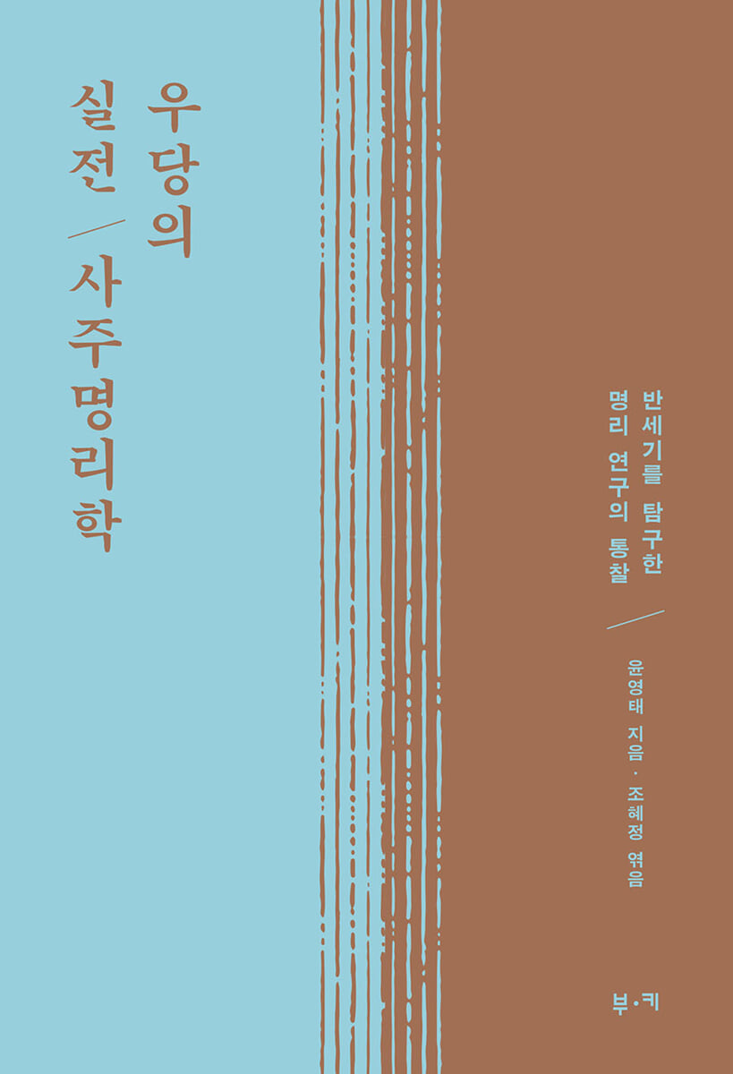 우당의 실전 사주 명리학