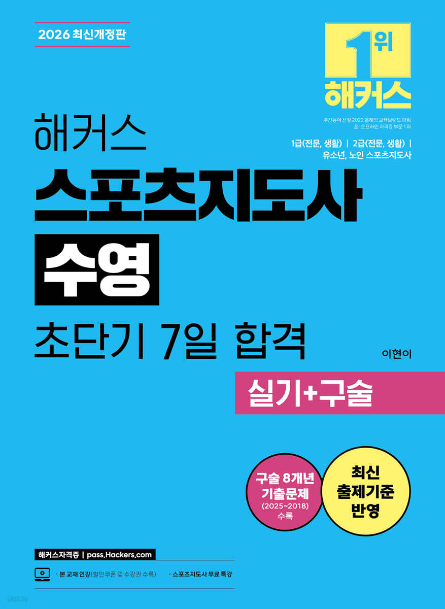 2026 해커스 스포츠지도사 수영 초단기 7일 합격 실기+구술