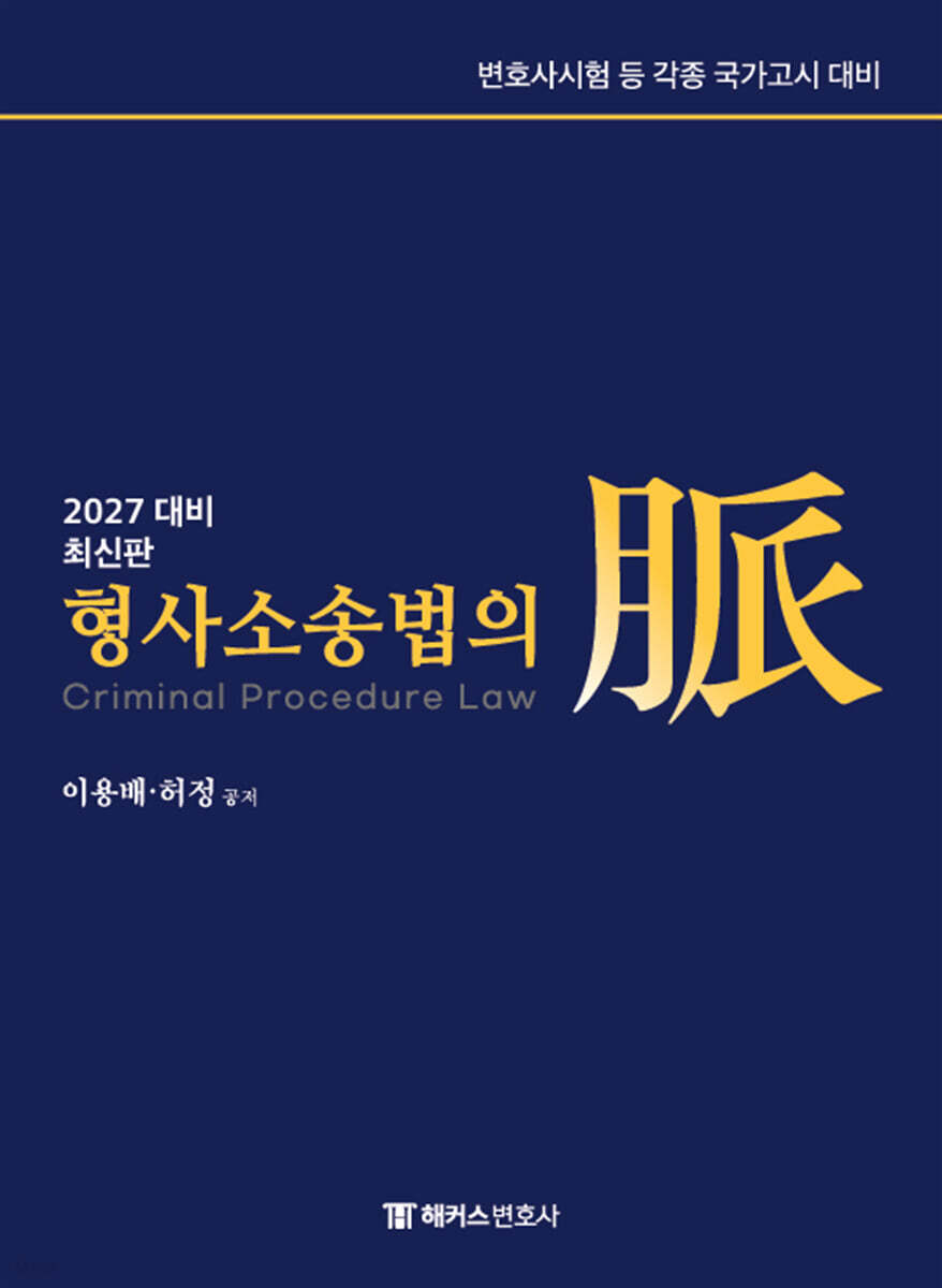 2027 해커스변호사 형사소송법의 맥(脈)
