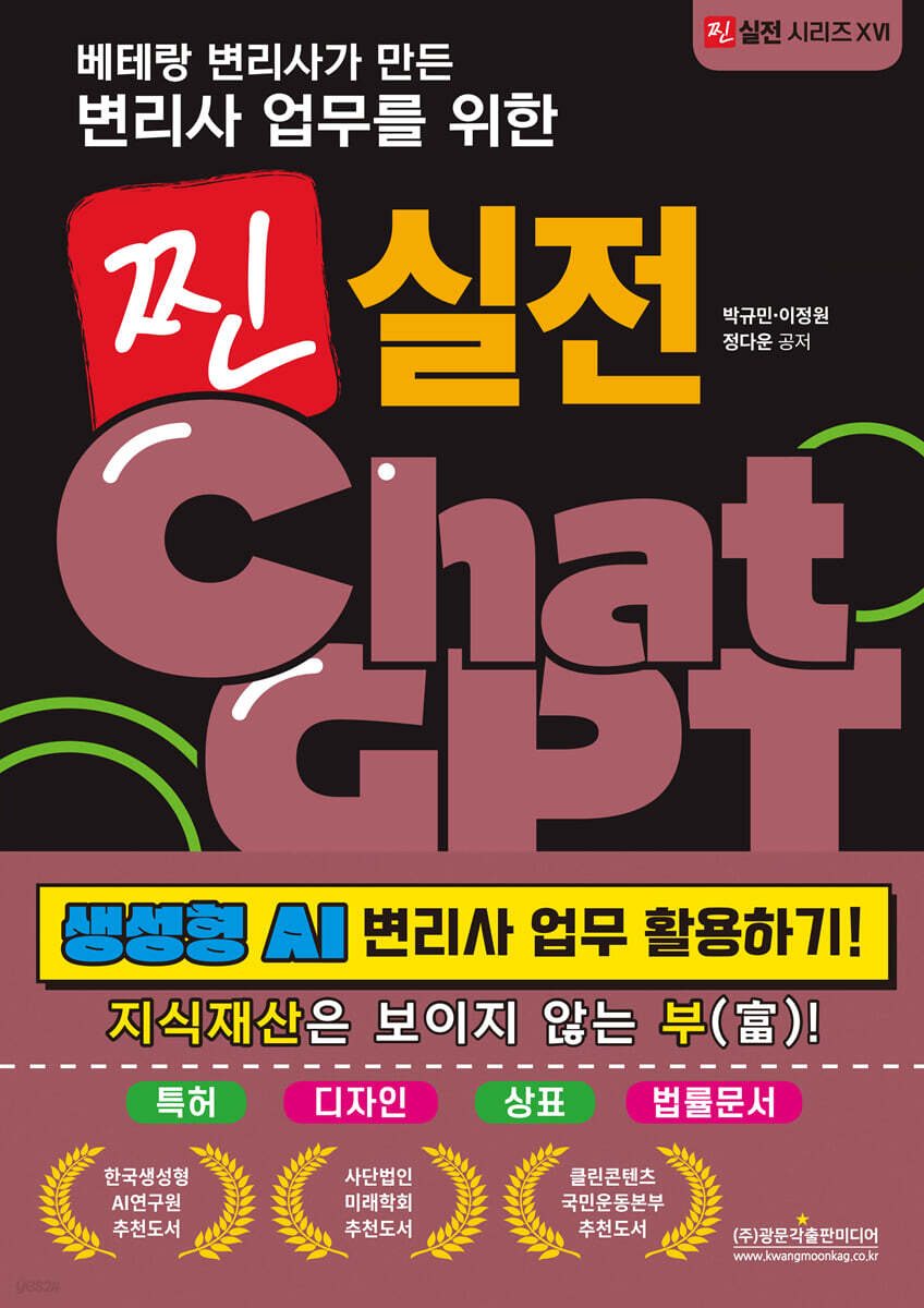 베테랑 변리사가 만든 변리사 업무를 위한 찐 실전 ChatGPT (생성형 AI 변리사 업무 활용하기!)