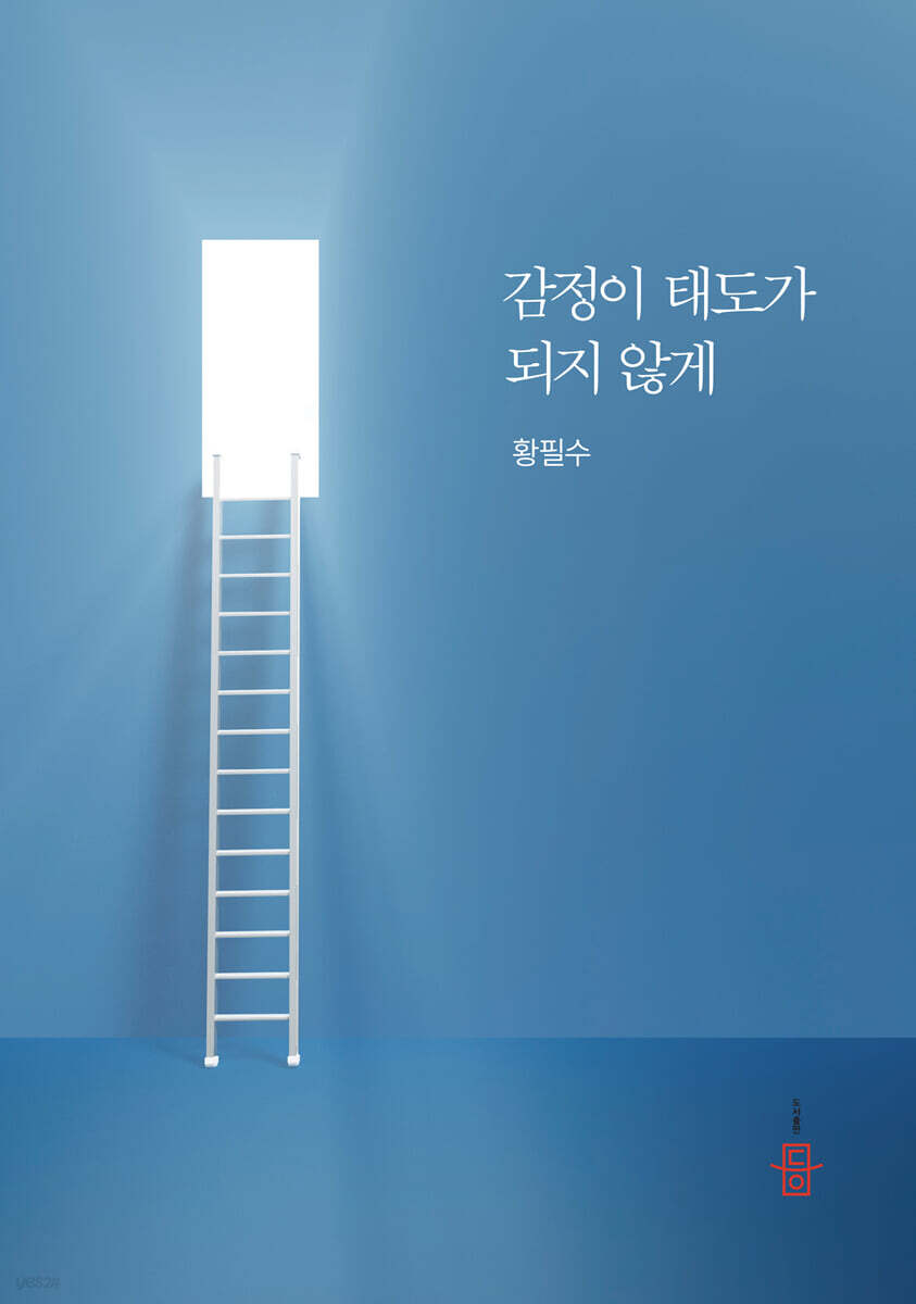 감정이 태도가 되지 않게