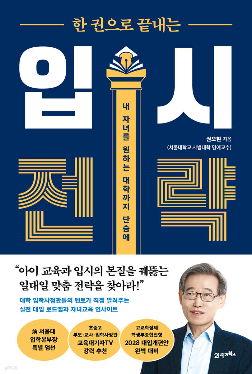 한 권으로 끝내는 입시 전략