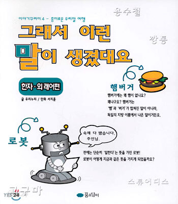 그래서 이런 말이 생겼대요