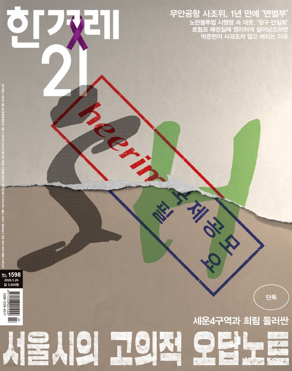 한겨레21 1598호