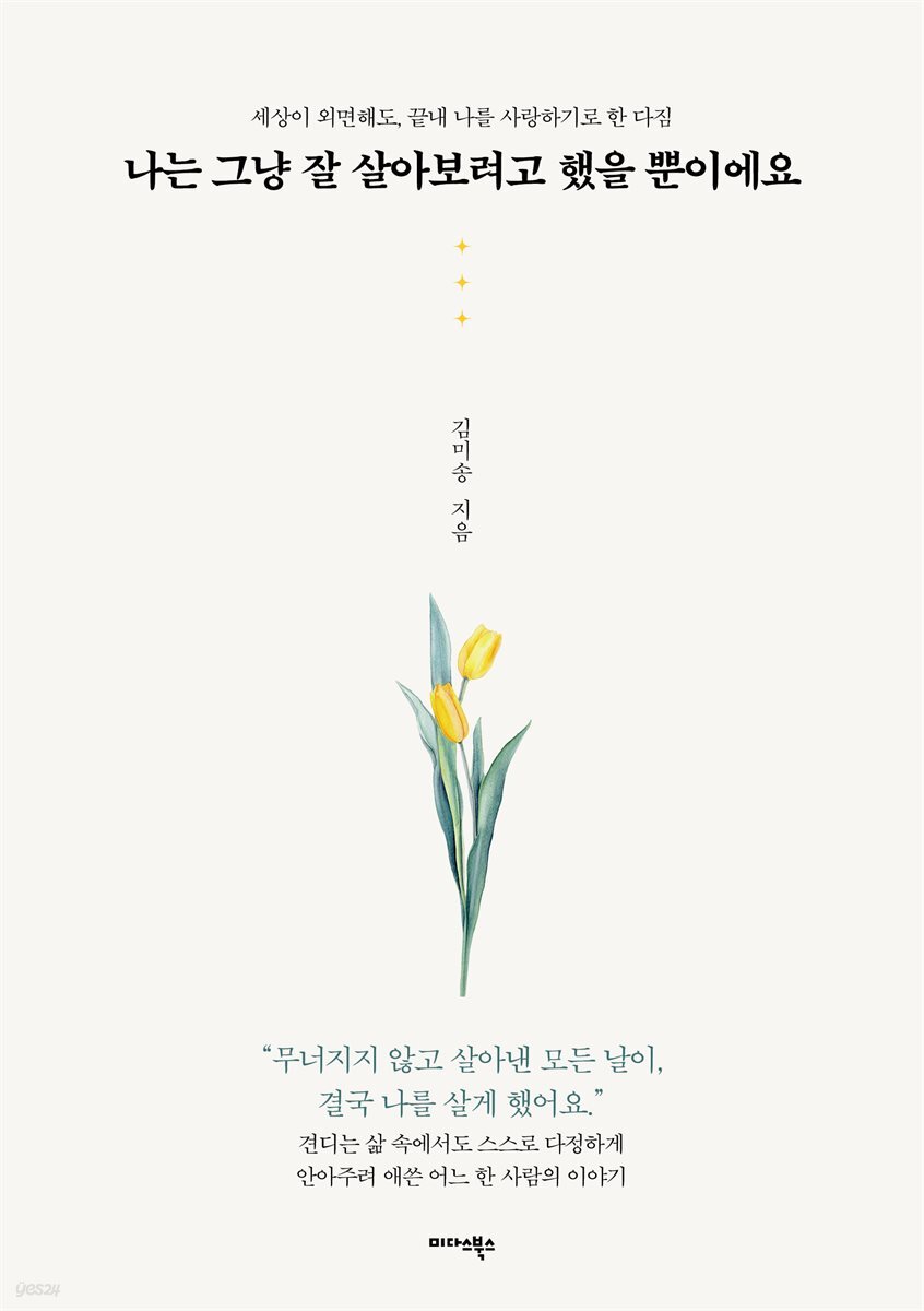 나는 그냥 잘 살아보려고 했을 뿐이에요