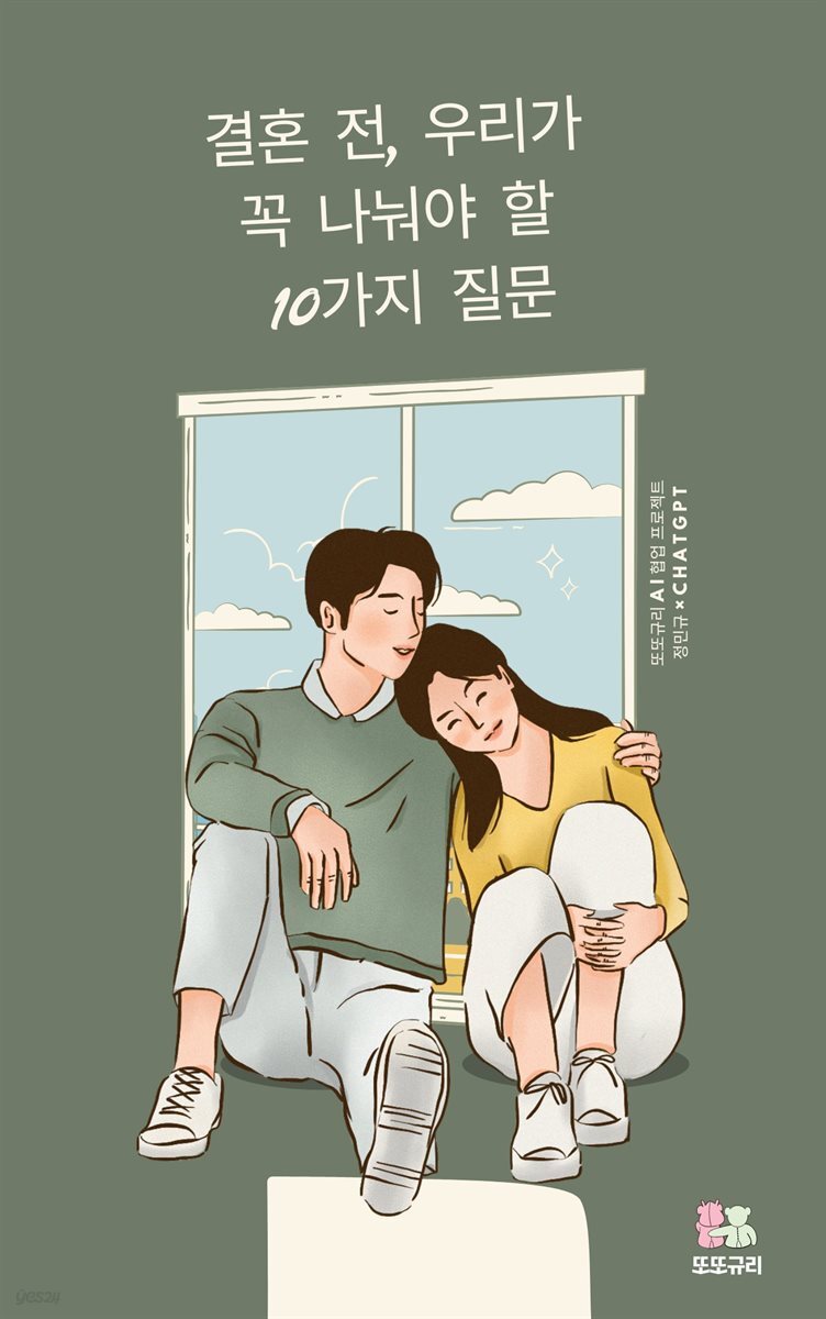 결혼 전, 우리가 꼭 나눠야 할 10가지 질문
