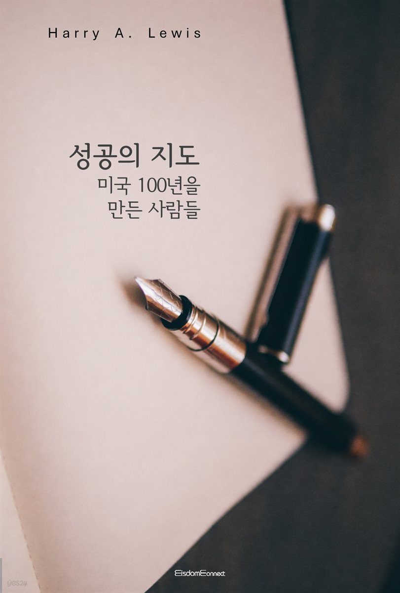 성공의 지도 : 미국 100년을 만든 사람들의 선택