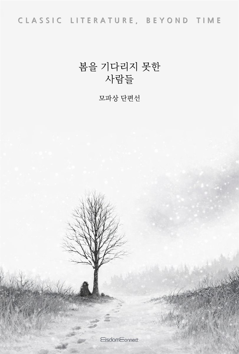 봄을 기다리지 못한 사람들 : 모파상 단편선