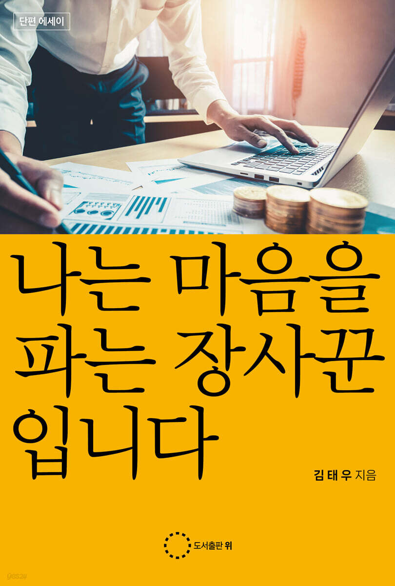 나는 마음을 파는 장사꾼 입니다