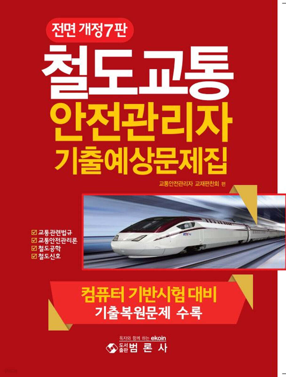 철도교통안전관리자 기출예상문제집
