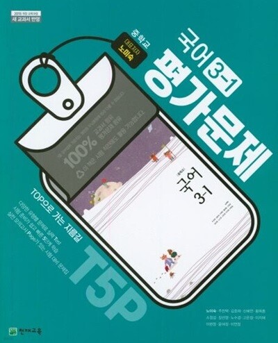 2026년 정품 - 중학교 평가문제집 국어 중 3-1 (천재교육 / 노미숙 교과서편)(2026년) 2015개정교육과정